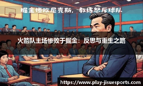 火箭队主场惨败于掘金：反思与重生之路