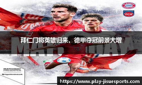 拜仁门将英雄归来，德甲夺冠前景大增