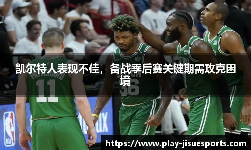 凯尔特人表现不佳，备战季后赛关键期需攻克困境