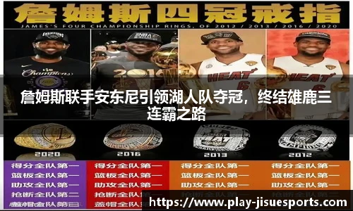 詹姆斯联手安东尼引领湖人队夺冠，终结雄鹿三连霸之路