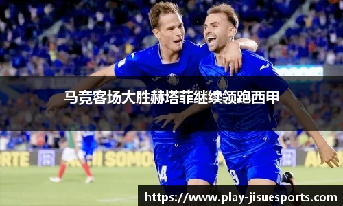 马竞客场大胜赫塔菲继续领跑西甲