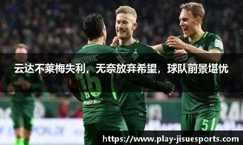 云达不莱梅失利，无奈放弃希望，球队前景堪忧