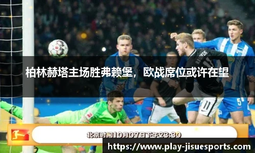 柏林赫塔主场胜弗赖堡，欧战席位或许在望