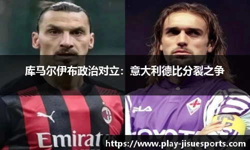 库马尔伊布政治对立：意大利德比分裂之争