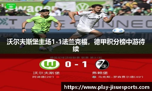 沃尔夫斯堡主场1-1法兰克福，德甲积分榜中游待续