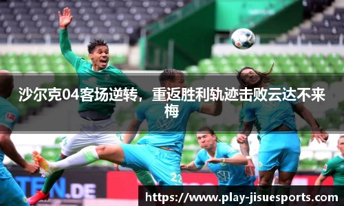 沙尔克04客场逆转，重返胜利轨迹击败云达不来梅