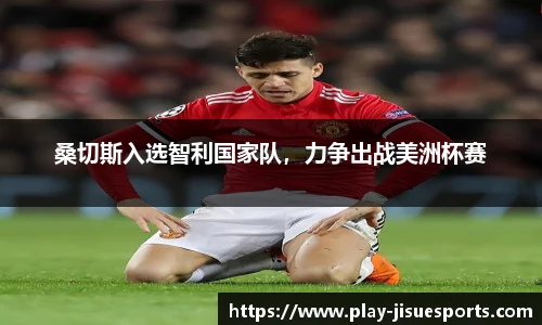 桑切斯入选智利国家队，力争出战美洲杯赛