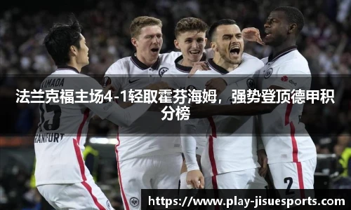 法兰克福主场4-1轻取霍芬海姆，强势登顶德甲积分榜
