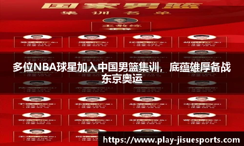 多位NBA球星加入中国男篮集训，底蕴雄厚备战东京奥运