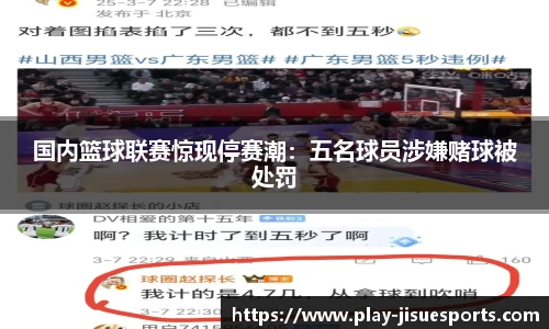 国内篮球联赛惊现停赛潮：五名球员涉嫌赌球被处罚