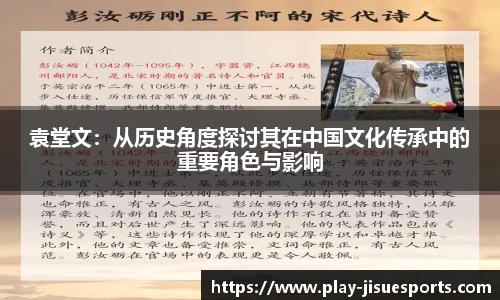 袁堂文：从历史角度探讨其在中国文化传承中的重要角色与影响