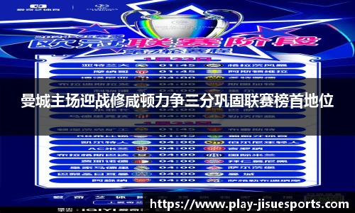 曼城主场迎战修咸顿力争三分巩固联赛榜首地位