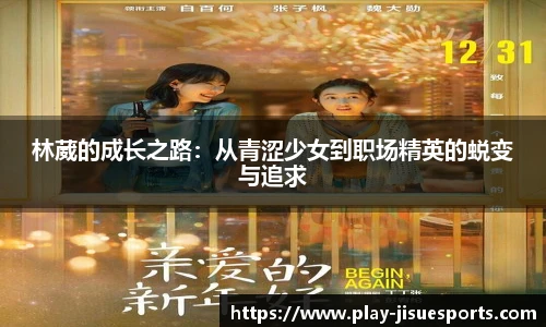 林葳的成长之路：从青涩少女到职场精英的蜕变与追求