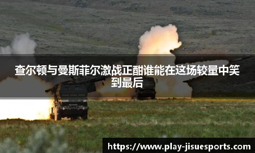 查尔顿与曼斯菲尔激战正酣谁能在这场较量中笑到最后