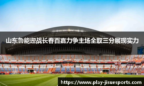 山东鲁能迎战长春百嘉力争主场全取三分展现实力