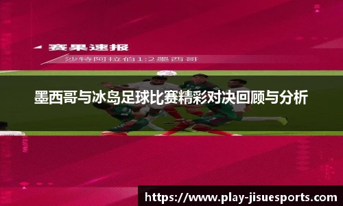 墨西哥与冰岛足球比赛精彩对决回顾与分析