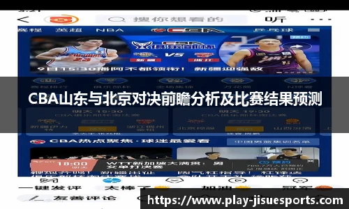CBA山东与北京对决前瞻分析及比赛结果预测