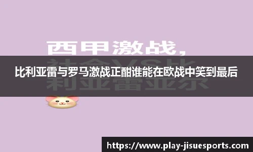 比利亚雷与罗马激战正酣谁能在欧战中笑到最后