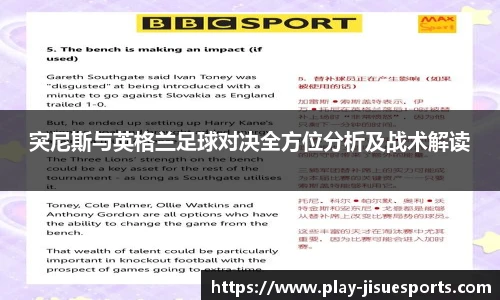 突尼斯与英格兰足球对决全方位分析及战术解读