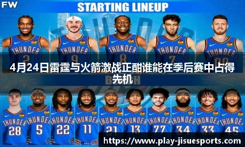 4月24日雷霆与火箭激战正酣谁能在季后赛中占得先机