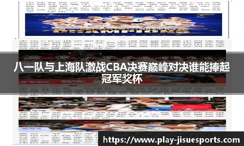 八一队与上海队激战CBA决赛巅峰对决谁能捧起冠军奖杯