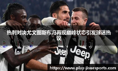 热刺对决尤文图斯布冯再现巅峰状态引发球迷热议