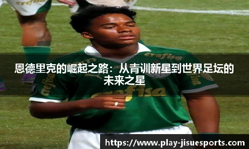 恩德里克的崛起之路:从青训新星到世界足坛的未来之星