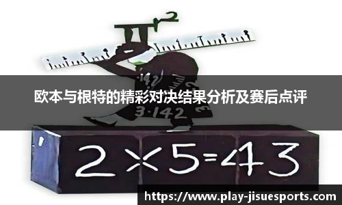 欧本与根特的精彩对决结果分析及赛后点评