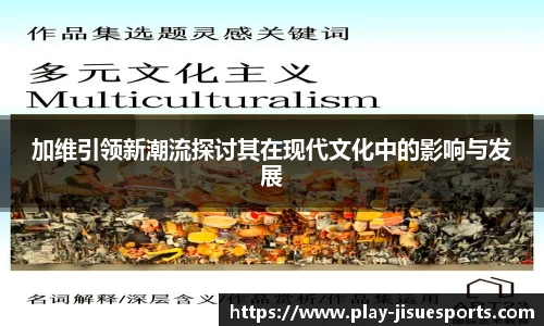 加维引领新潮流探讨其在现代文化中的影响与发展