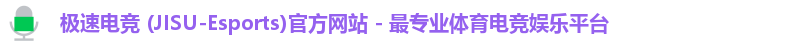 极速电竞 (JISU-Esports)官方网站 - 最专业体育电竞娱乐平台 极速电竞 (JISU-Esports)官方网站 - 最专业体育电竞娱乐平台